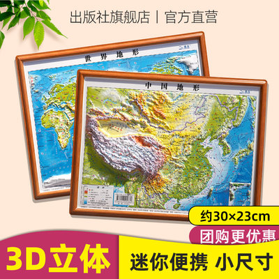 迷你版中国和世界3d立体凹凸地图