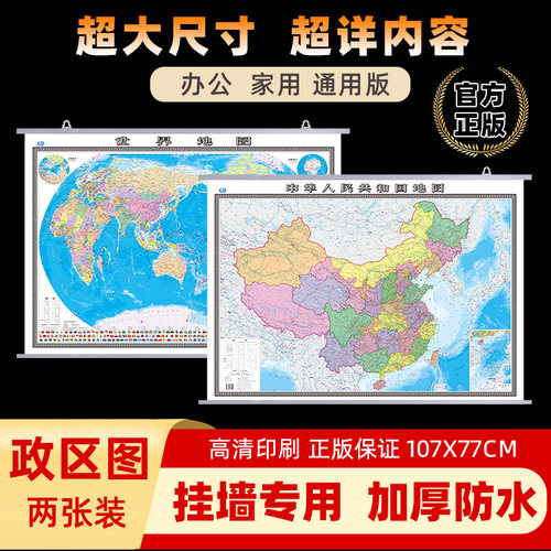 加厚版中国和世界地图挂图政区版