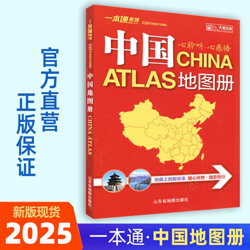 2025新版中国地图册一本通系列