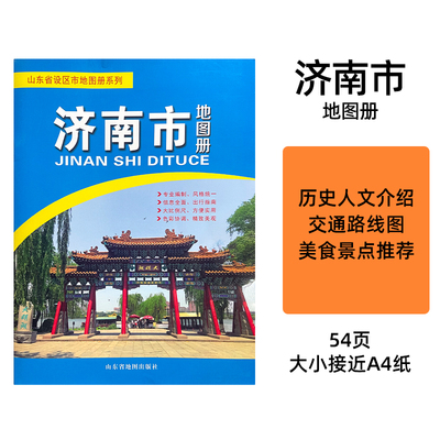 山东省济南市交通旅游地图册