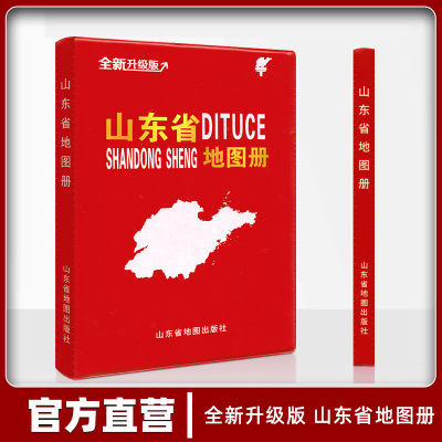 2024修订版山东省地图册全新升级