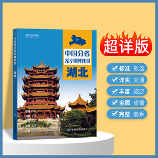 2025年正版中国分省系列地图册 湖北省地图册 标准地名交通地形省情介绍分县概况旅游简介