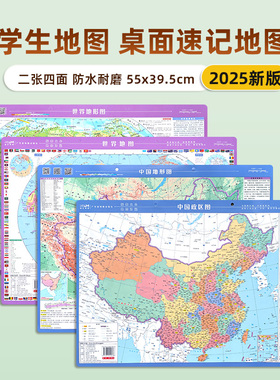 新版中国和世界地图小尺寸政区地形学生桌面速查图 约55x39.5cm 小初高中地理学生专用 高清防水耐磨可擦写2024年