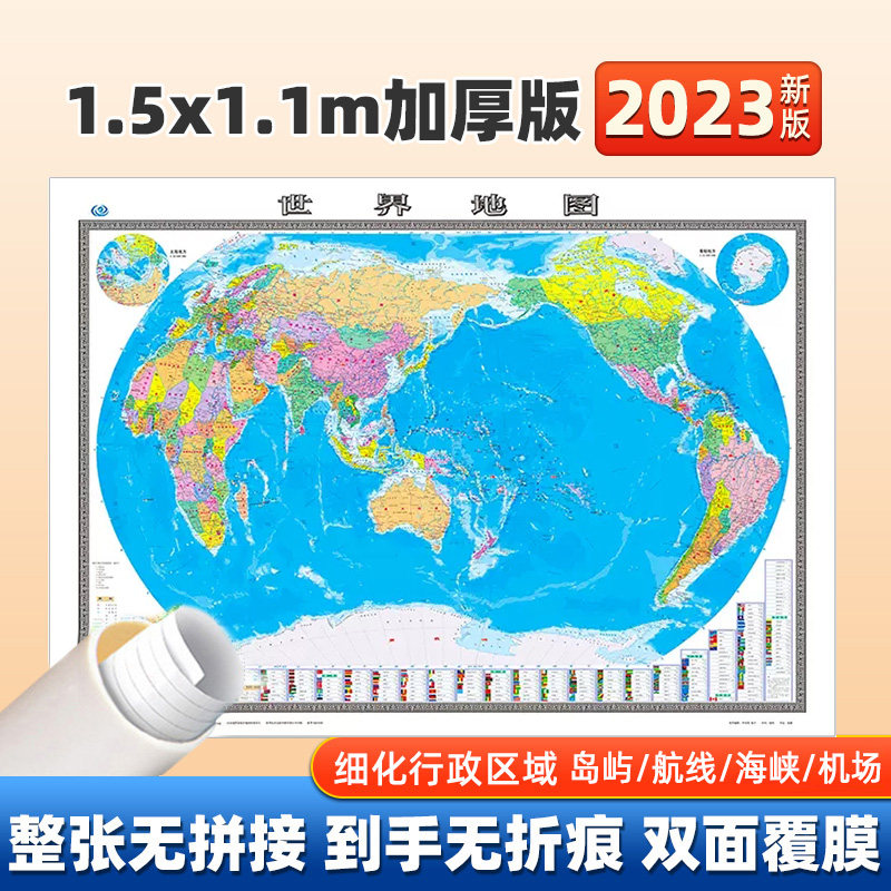 【正版保证】2023新版世界地图贴图1.5x1.1米超大版 双面覆膜防水加厚 世界国界办公室书房客厅装饰贴图挂图贴画 中国地图出版社高性价比高么？