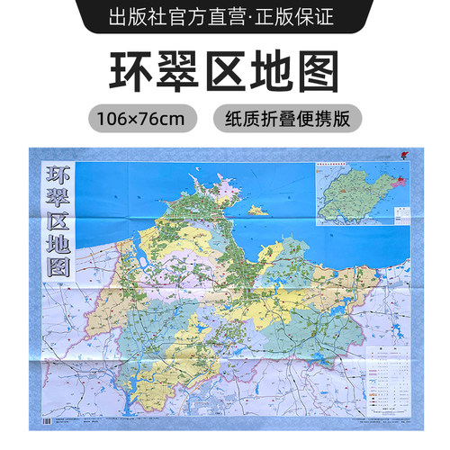 【出版社官方直营】2024年新版 环翠区地图 镇街道行政区域划分交通村镇社区参考 大尺寸约106X76厘米