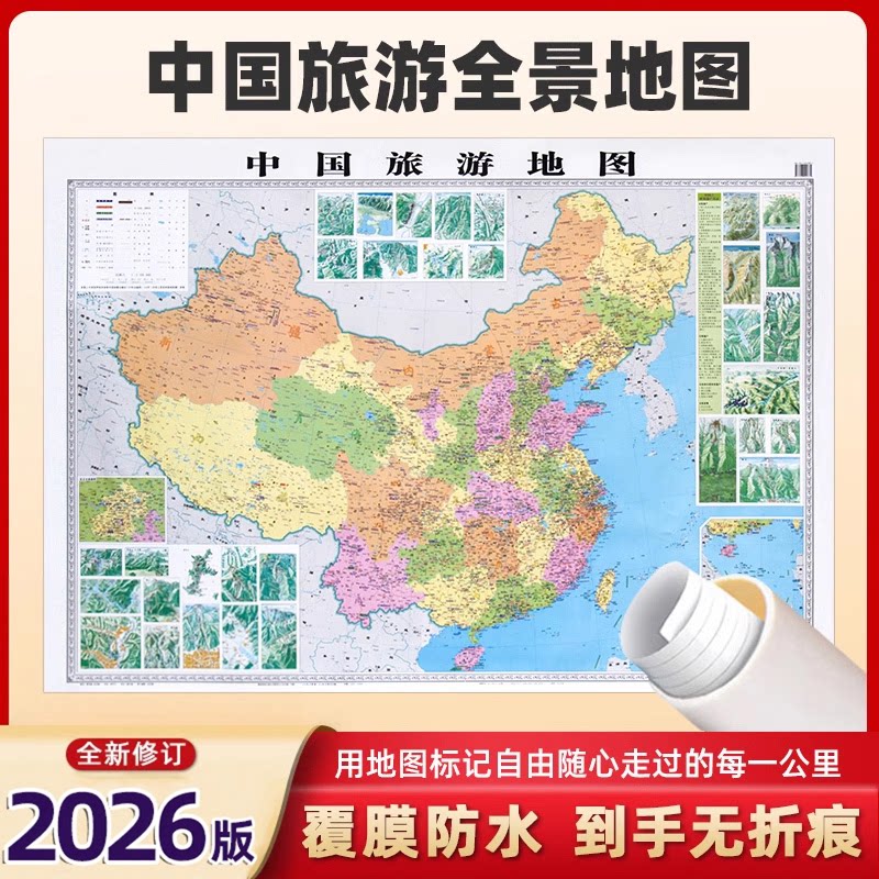 【2026新版】中国地图旅行版中国旅游地图贴图约1.2米*0.9米 覆膜防水无折痕全国旅游景点分布地图自驾游自助游路线规划地图