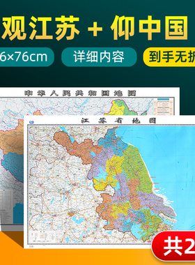 【 共2张】2025版江苏省地图和中国地图 约106×76cm 交通旅游参考内容详实高清覆膜防水 办公室客厅展厅贴图挂图