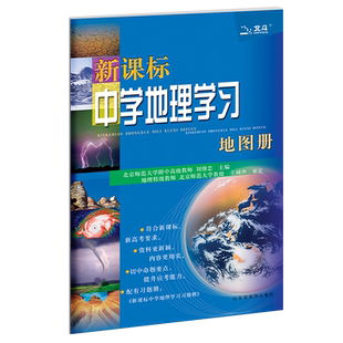 【官方直营】2023北斗新课标中学地理学习地图册 高一高二高三高中学生通用 高中地理地图册教辅资料工具辅导参考书官方正版