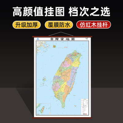 2025年新版 台湾地图挂图大尺寸约1.1×0.8m 高清覆膜防水高速路国道交通线路县镇乡村行政区划地图 家用办公室地图 卷筒发货