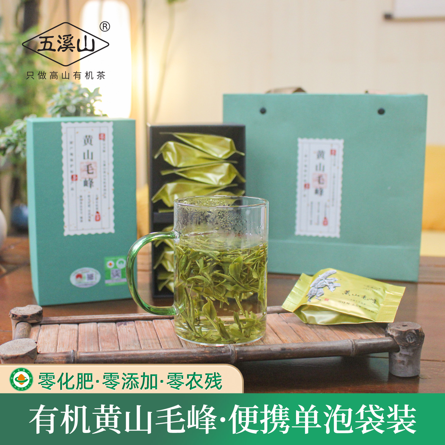 五溪山有机黄山毛峰理条单泡礼盒