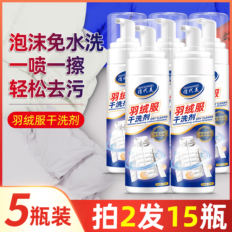 3羽绒服清洗剂免水洗家用干洗剂免洗清洁去污渍神器洗涤一喷净用品