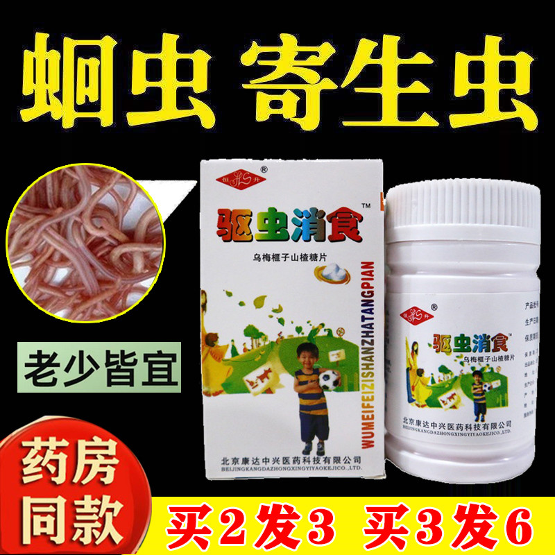 北京康达恒升驱虫消食咀嚼片 消食乌梅榧子山楂糖片100片