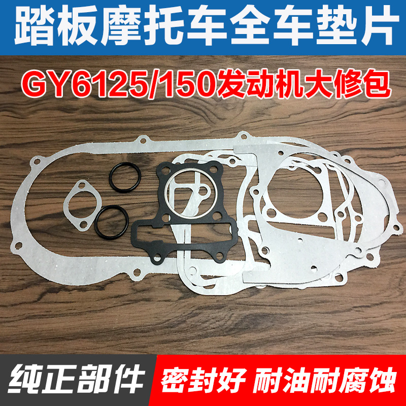 摩托车配件GY6125踏板车发动机全车垫豪迈150中修大修垫密封纸垫