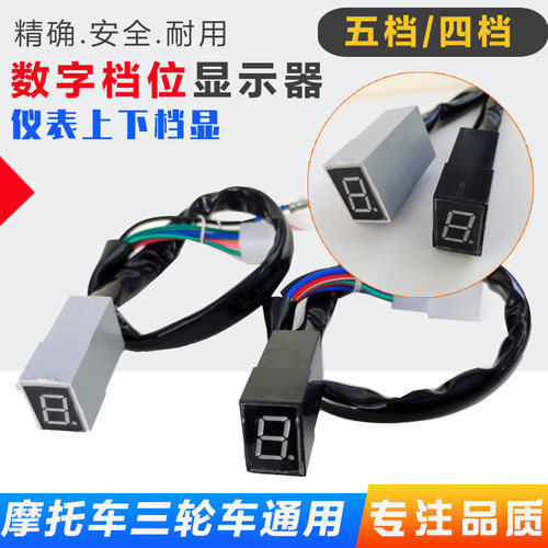 摩托车档位数字显示器档显屏