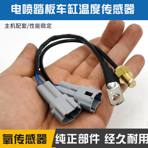 电喷踏板摩托车传感器缸头温度