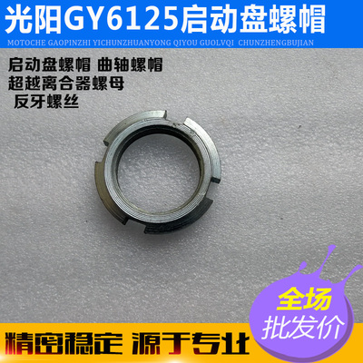 光阳GY6125150踏板车启动盘螺帽