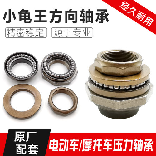 小龟王电动车电摩压力方向轴承