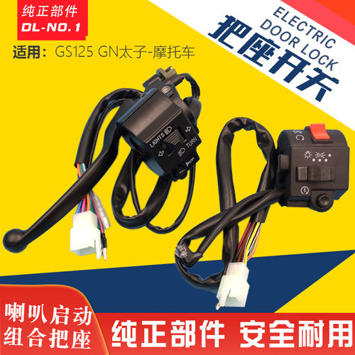 适用轻骑125 GN125摩托车GS125太子手把组合开关左右把座开关配件
