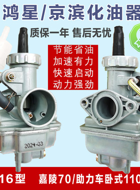 嘉陵JH70 90 捷达JD100 宗申ZS110三轮摩托车PZ16京滨化油器通用