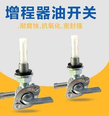 电动三轮车增程器发电机油箱开关 油嘴 发动机油箱阀门 通用配件