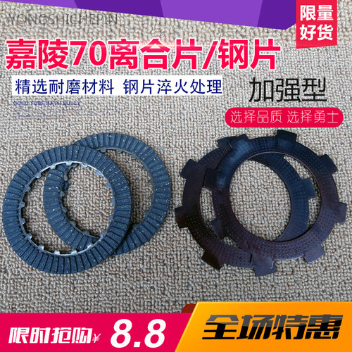 包邮摩托车配件离合器片嘉陵70J