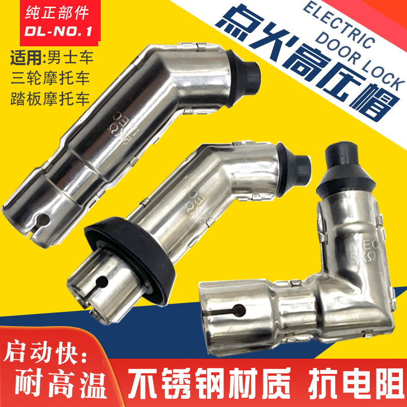 踏板车发动机高压帽火花塞