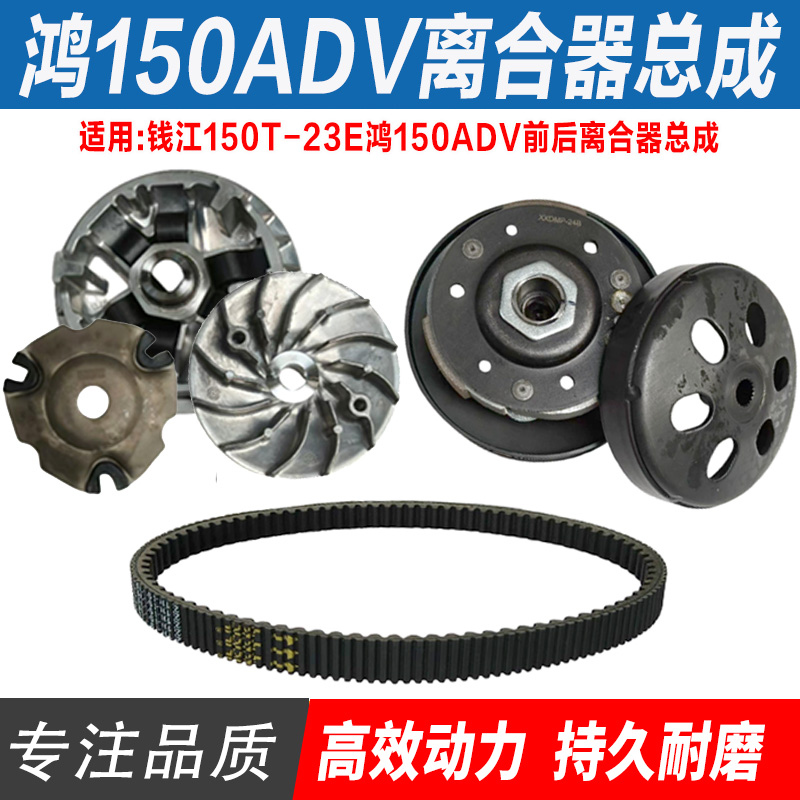 适用钱江150T-23E鸿150ADV摩托车前后皮带轮驱动盘离合器总成配件
