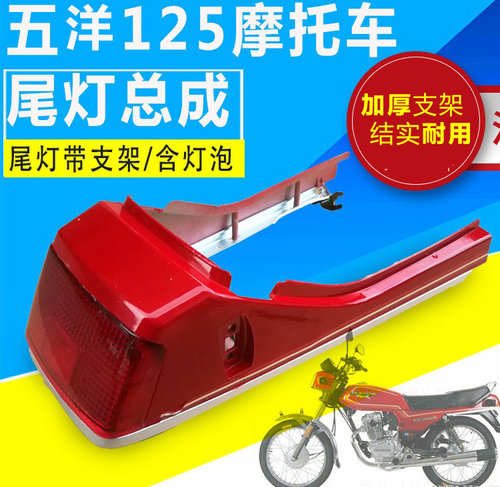 适用WY125-A-C-F摩托车尾灯后刹车灯泡原装后尾灯转向灯外壳总成 - 封面