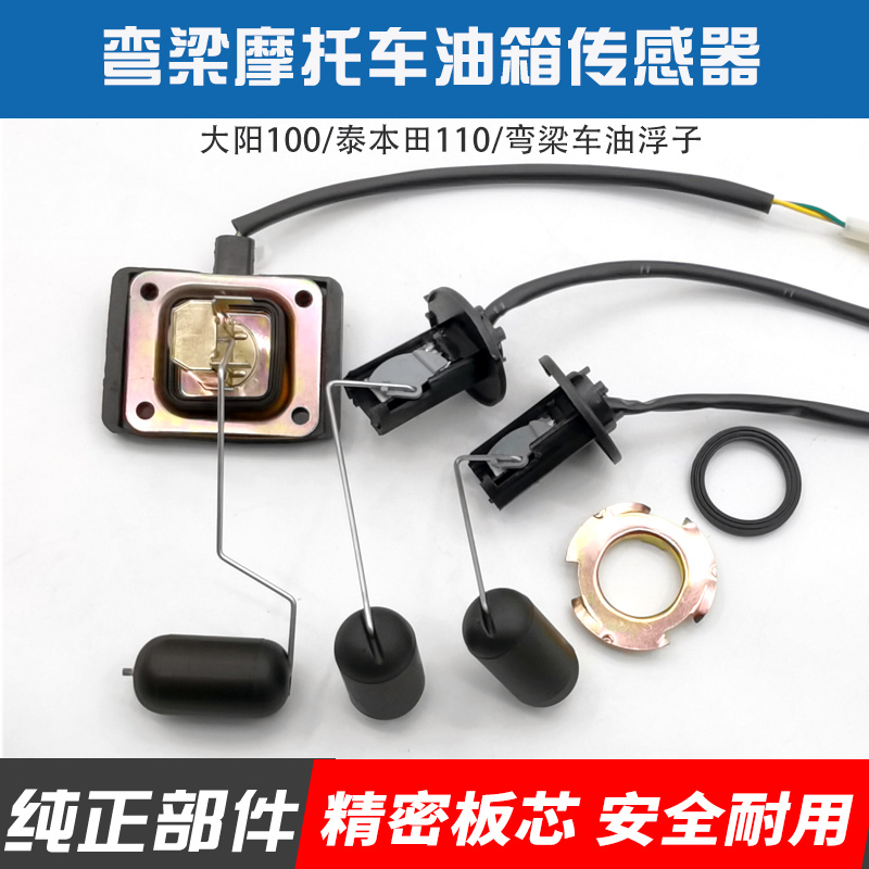 摩托车配件助力车大阳100弯梁车110助力车油箱传感器油浮子油计量