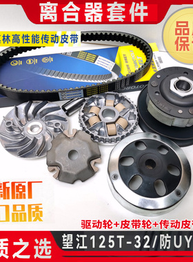 踏板摩托车望江铃木125 WJ125T-32仿UY125皮带轮普利盘驱动盘皮带