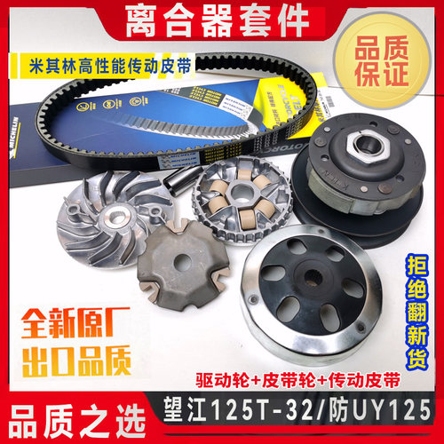 望江铃木防UY125离合器传动总成