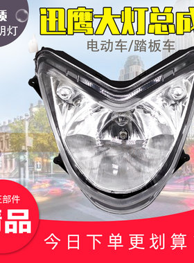 迅鹰电动车摩托车大灯总成