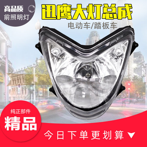迅鹰电动车摩托车大灯总成