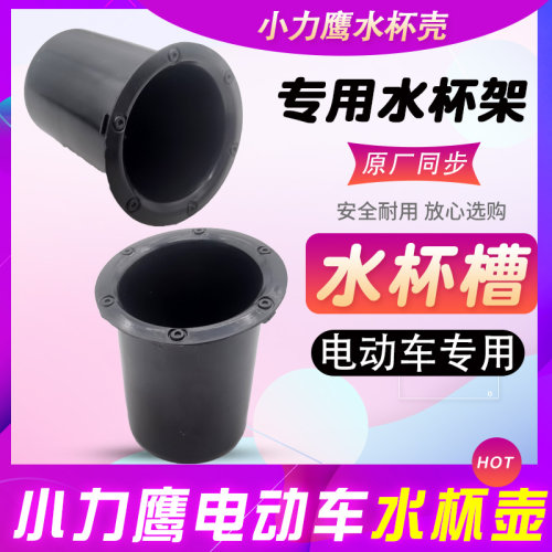 电动车零配件小力鹰电瓶车电动车专用水杯架水杯壳水壶架水杯槽