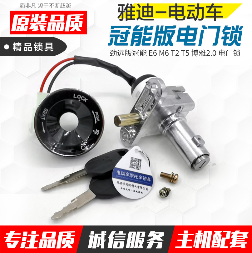 雅迪电动车冠能e6m6电门锁钥匙