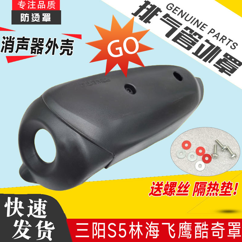 适用三阳林海飞鹰酷奇S9雅马哈酷喜S5摩托车排气管防烫罩隔热外壳