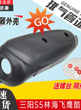 适用三阳林海飞鹰酷奇S9雅马哈酷喜S5摩托车排气管防烫罩隔热外壳