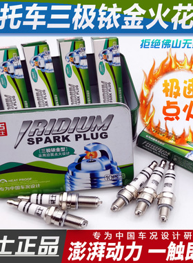 铱金摩托车火花塞125/150/110三极弯梁车踏板车三轮车D8/A7TC