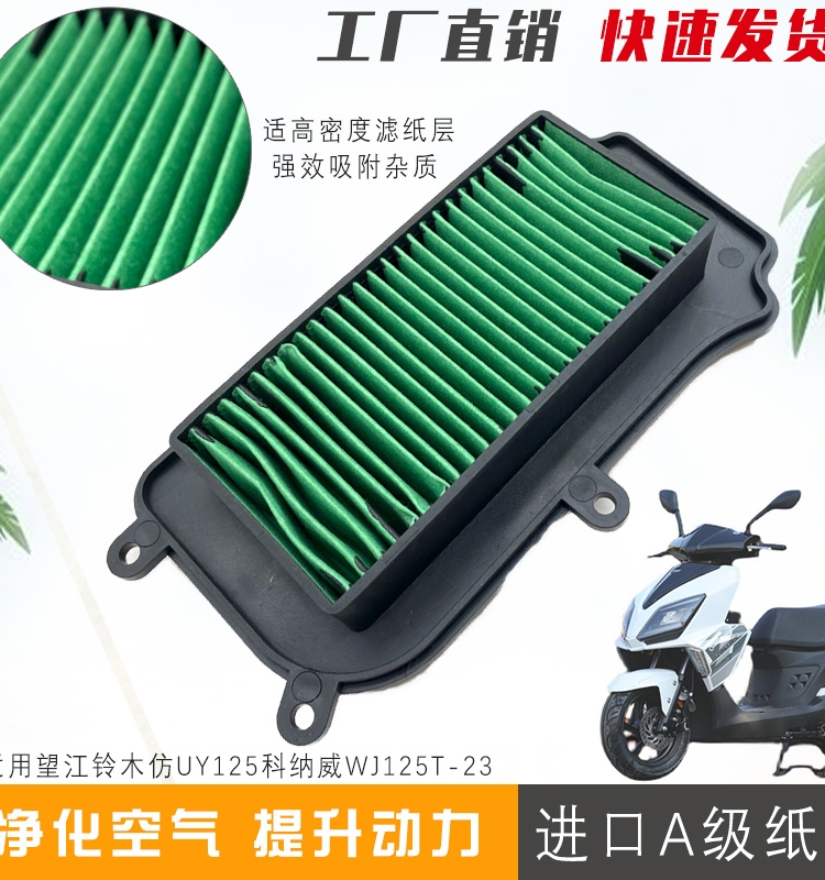 望江铃木踏板摩托车空气滤芯
