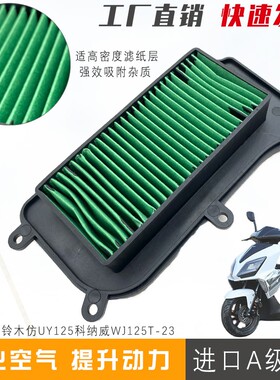 望江铃木踏板摩托车空气滤芯
