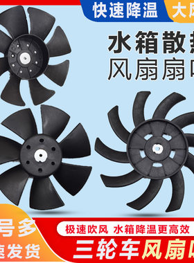 三轮摩托车配件胶风扇叶 宗申 富路 骏马水箱扇叶发动机散热风扇