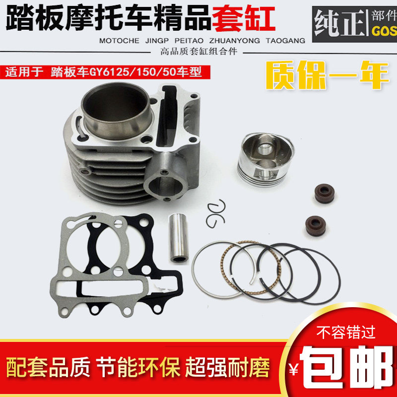 踏板车光阳豪迈GY6125 150金浪发动机仿鬼火迅鹰125套缸 缸套气缸