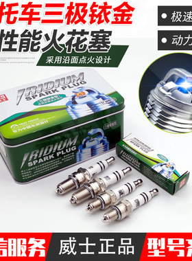 威士Zheng品三极弯梁踏板三轮车摩托车火花塞125/150/110三爪铱金