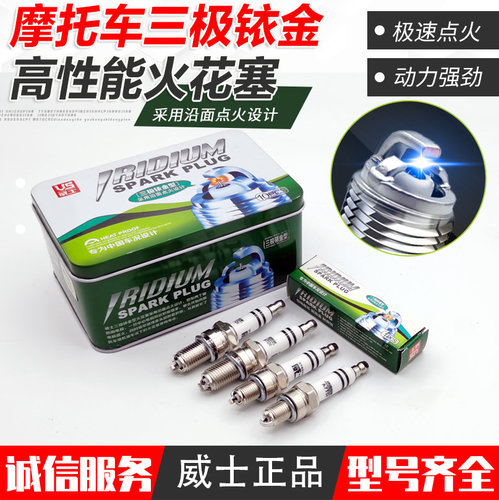 摩托车三极铱金火花塞威士正品