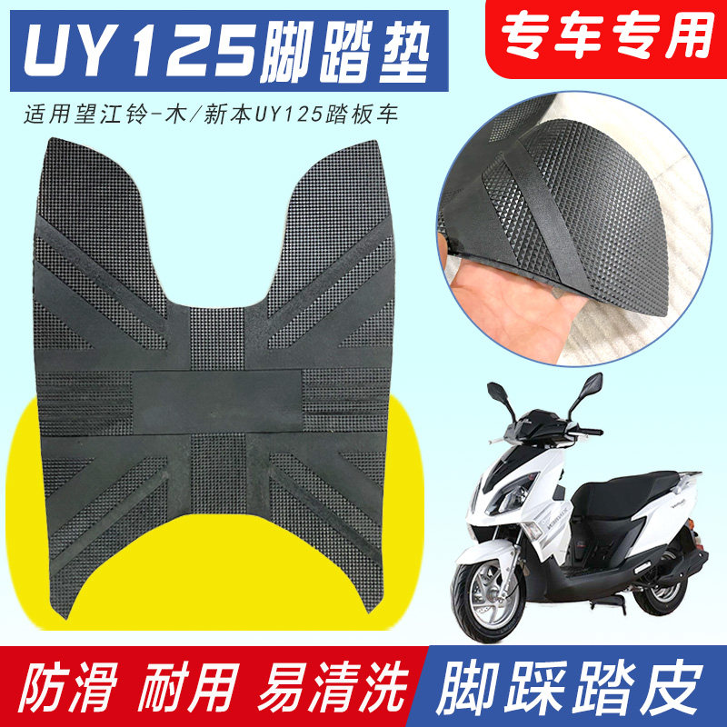 适用望江铃木踏板摩托车脚垫 新本防UY125防滑垫脚踏皮脚踏板脚垫