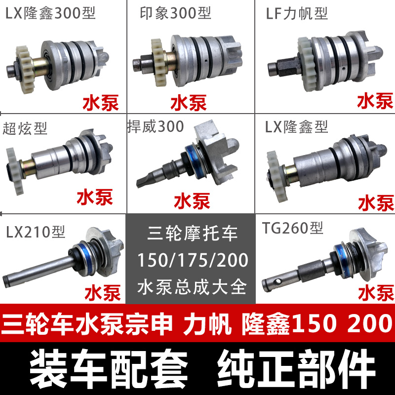 包邮三轮摩托车水泵宗申 力帆 隆鑫150 175 200 250水泵总成 配件