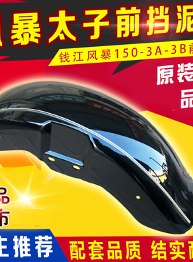 摩托车配件QJ150-3A 3B 风暴太子150前瓦 前挡泥板 挡水瓦盖