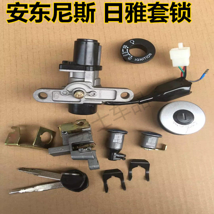 摩托车配件安东尼斯套锁巡洋舰 电门锁 钥匙开关车锁 日雅150/250