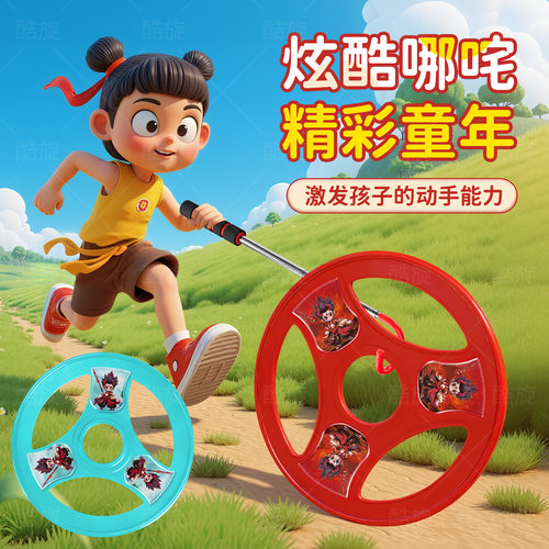哪咤风火轮滚铁环儿童户外推铁环