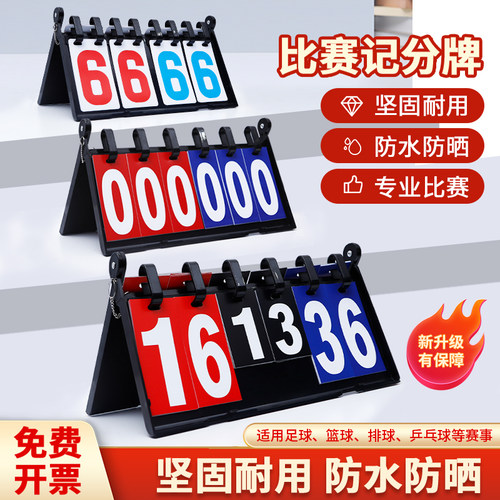 篮球比赛记分牌台球计分可翻比分